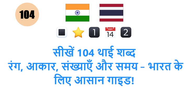 सीखें 104 थाई शब्द: रंग, आकार, संख्याएँ और समय – भारत के लिए आसान गाइड!